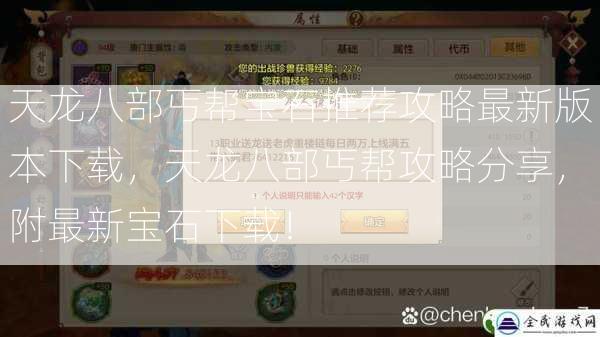 天龙八部丐帮宝石推荐攻略最新版本下载，天龙八部丐帮攻略分享，附最新宝石下载！  第1张