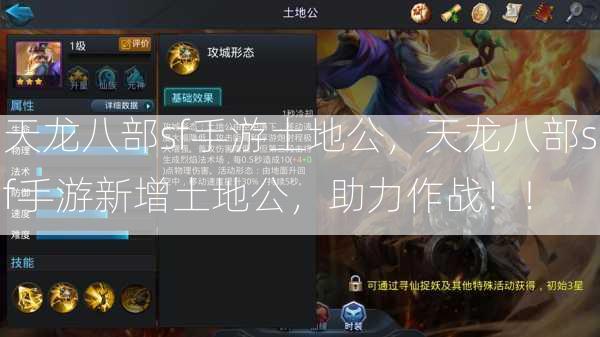 天龙八部sf手游土地公，天龙八部sf手游新增土地公，助力作战！!  第1张