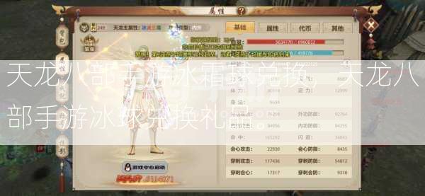 天龙八部手游冰霜球兑换，天龙八部手游冰球兑换礼品。  第1张