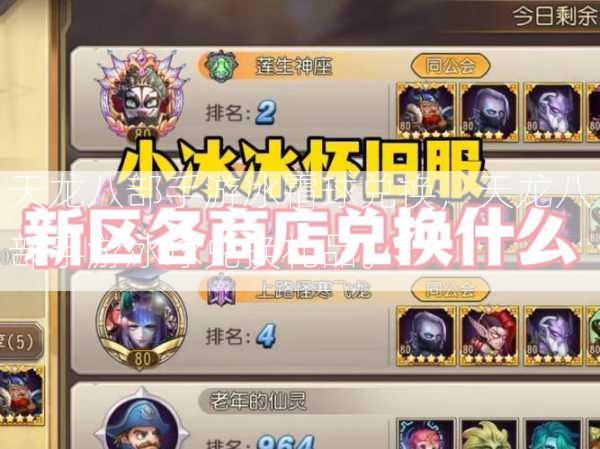 天龙八部手游冰霜球兑换，天龙八部手游冰球兑换礼品。  第3张