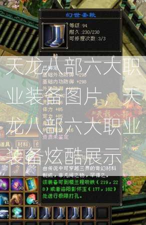 天龙八部六大职业装备图片，天龙八部六大职业装备炫酷展示  第1张