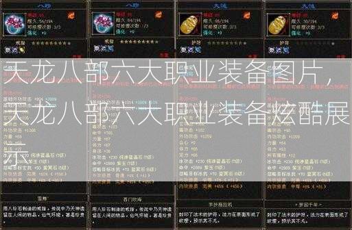 天龙八部六大职业装备图片，天龙八部六大职业装备炫酷展示  第2张