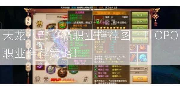 天龙八部争霸职业推荐图，TLOPO职业推荐策略！  第1张
