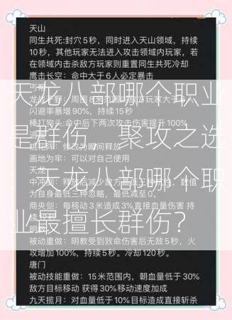 天龙八部哪个职业是群伤，聚攻之选：天龙八部哪个职业最擅长群伤？  第3张