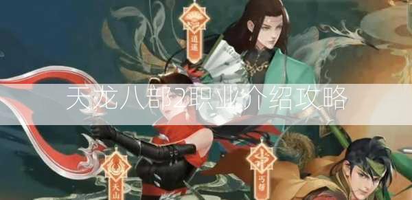 天龙八部2职业介绍攻略  第3张