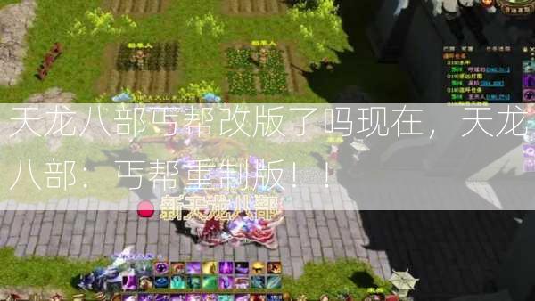 天龙八部丐帮改版了吗现在，天龙八部：丐帮重制版！!  第2张