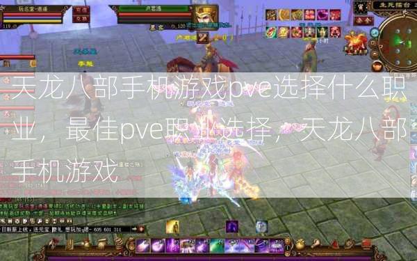 天龙八部手机游戏pve选择什么职业，最佳pve职业选择，天龙八部手机游戏  第1张