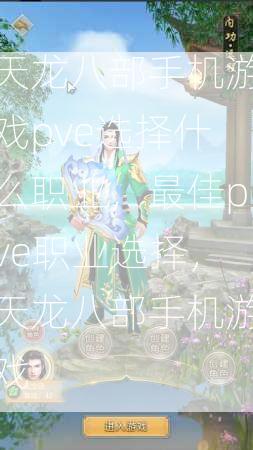 天龙八部手机游戏pve选择什么职业，最佳pve职业选择，天龙八部手机游戏  第2张