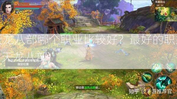 天龙八部哪个职业比较好？最好的职业 - 天龙八部)  第2张