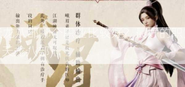 天龙八部哪个职业比较好？最好的职业 - 天龙八部)  第1张