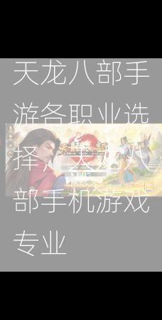 天龙八部手游各职业选择，天龙八部手机游戏专业  第1张
