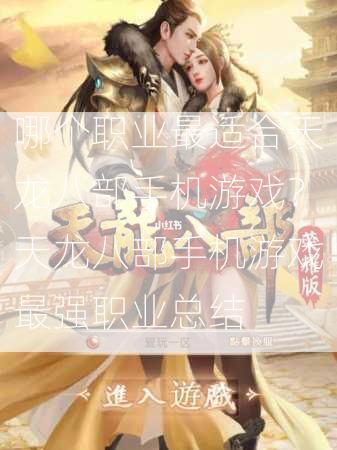 哪个职业最适合天龙八部手机游戏？天龙八部手机游戏最强职业总结  第1张