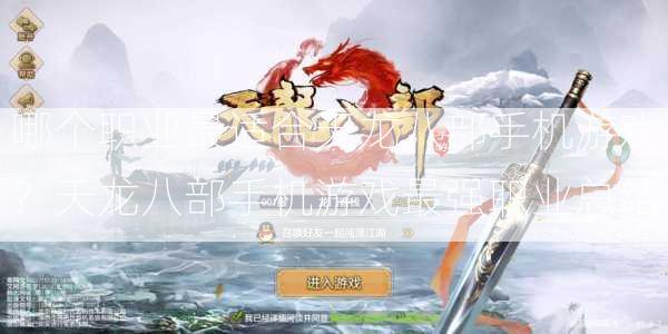 哪个职业最适合天龙八部手机游戏？天龙八部手机游戏最强职业总结  第2张