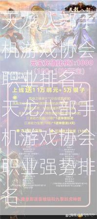 天龙八部手机游戏协会职业排名，天龙八部手机游戏协会职业强势排名  第1张