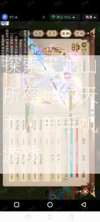 探索天龙山所在地的天龙八部手机游戏  第1张