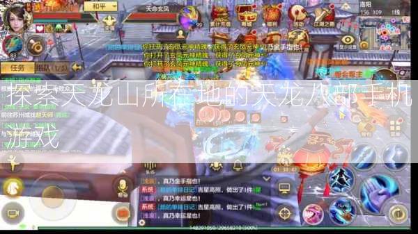 探索天龙山所在地的天龙八部手机游戏  第3张