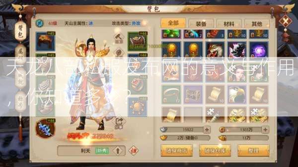 天龙八部私服发布网的意义与作用，你知道多少？  第2张