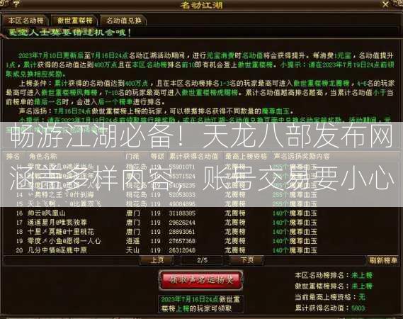 畅游江湖必备！天龙八部发布网涵盖多样内容，账号交易要小心  第1张