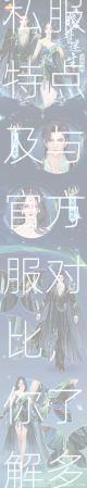 天龙私服特点及与官方服对比，你了解多少？  第3张
