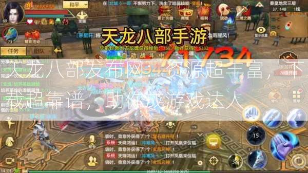 天龙八部发布网：资源超丰富，下载超靠谱，助你成游戏达人  第1张