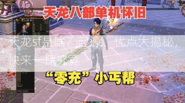 天龙sf是啥？起源、优点大揭秘，快来一探究竟  第1张