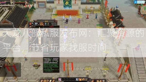 天龙八部私服发布网：汇聚资源的平台，节省玩家找服时间  第1张