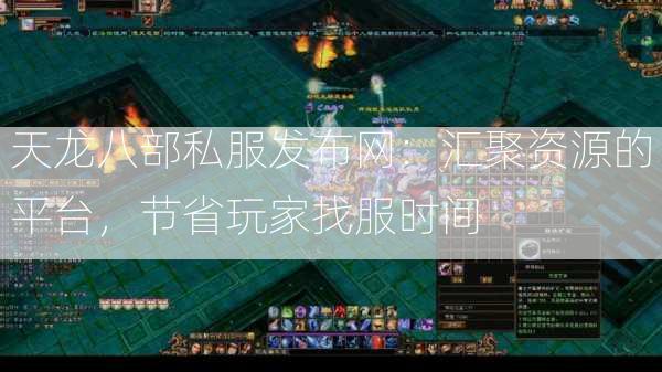 天龙八部私服发布网：汇聚资源的平台，节省玩家找服时间  第2张
