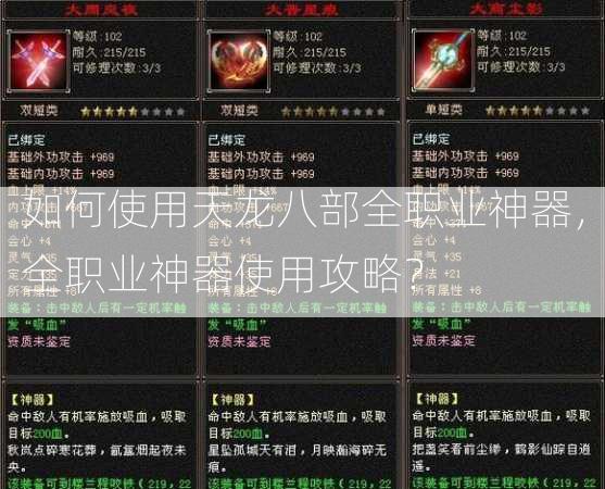 如何使用天龙八部全职业神器，全职业神器使用攻略？  第1张