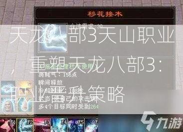 天龙八部3天山职业，重塑天龙八部3：职业晋升策略  第1张