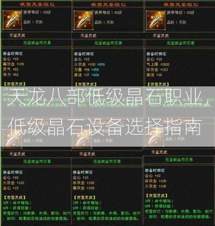 天龙八部低级晶石职业，低级晶石设备选择指南  第2张