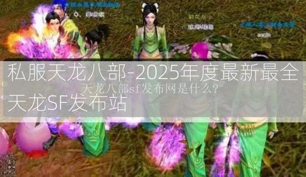 私服天龙八部-2025年度最新最全天龙SF发布站  第2张