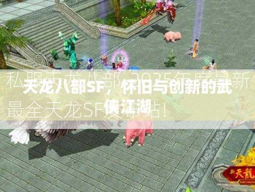 私服天龙八部-2025年度最新最全天龙SF发布站!