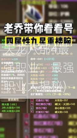 天龙八部4最强职业，最强职业大揭秘)  第1张
