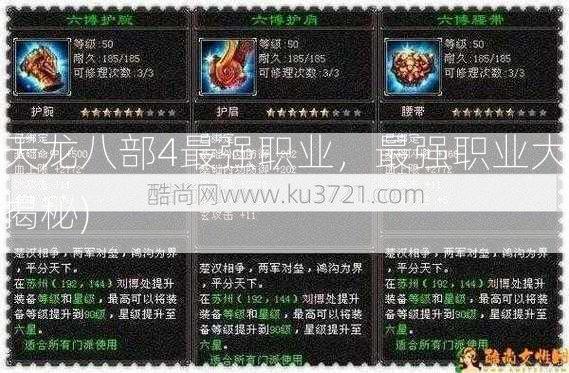 天龙八部4最强职业，最强职业大揭秘)  第3张