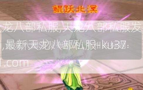 天龙八部私服,天龙八部私服发布网,最新天龙八部私服-ku3721.com  第1张