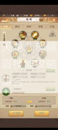 天龙八部峨眉技能攻略集合  第1张
