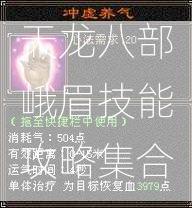 天龙八部峨眉技能攻略集合  第3张