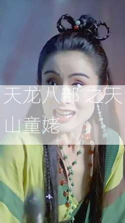 天龙八部 之天山童姥  第1张