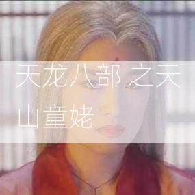 天龙八部 之天山童姥  第2张