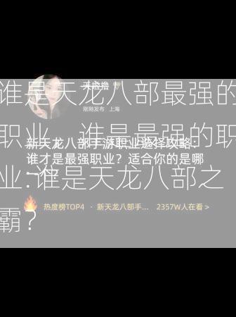 谁是天龙八部最强的职业，谁是最强的职业:谁是天龙八部之霸？  第1张