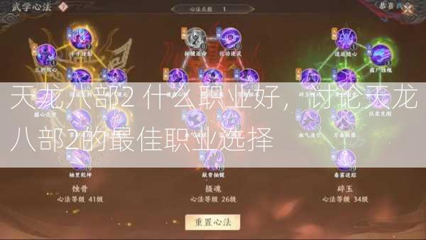 天龙八部2 什么职业好，讨论天龙八部2的最佳职业选择  第1张