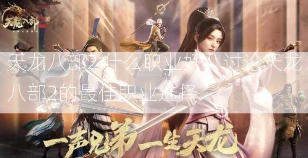 天龙八部2 什么职业好，讨论天龙八部2的最佳职业选择  第2张