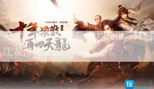 天龙八部SF：探索八大职业，开启江湖传奇之旅  第2张