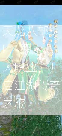 天龙八部SF：探索八大职业，开启江湖传奇之旅  第3张