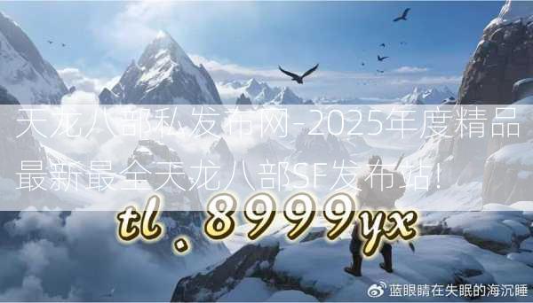 天龙八部私发布网-2025年度精品最新最全天龙八部SF发布站!  第1张