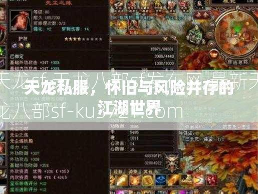 天龙sf,天龙八部sf发布网,最新天龙八部sf-ku3721.com  第3张