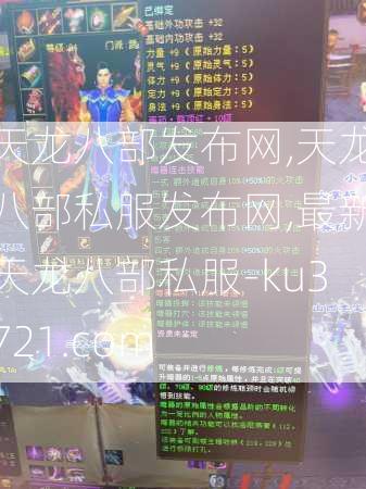 天龙八部发布网,天龙八部私服发布网,最新天龙八部私服-ku3721.com  第1张