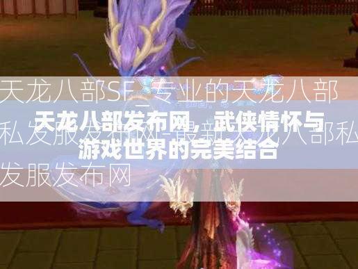 天龙八部SF_专业的天龙八部私发服发布网-最新天龙八部私发服发布网  第3张