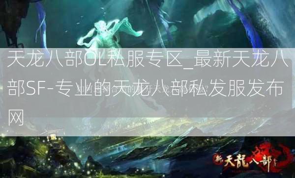 天龙八部OL私服专区_最新天龙八部SF-专业的天龙八部私发服发布网  第2张