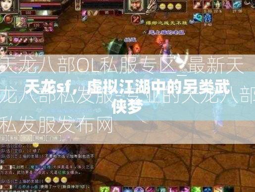 天龙八部OL私服专区_最新天龙八部私发服-专业的天龙八部私发服发布网  第3张